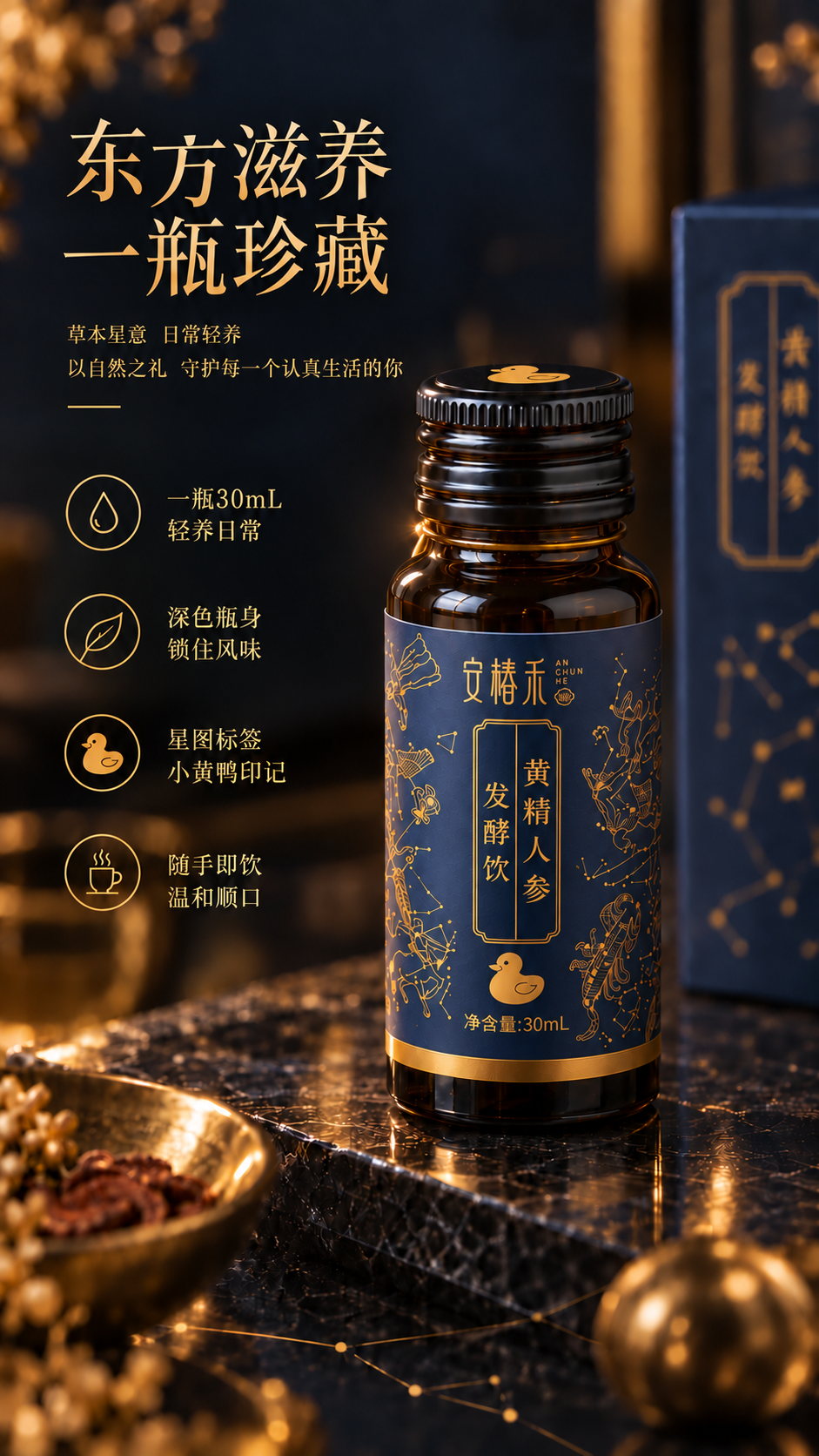 深蓝金色星空瓶身的黄精人参发酵饮宣传画